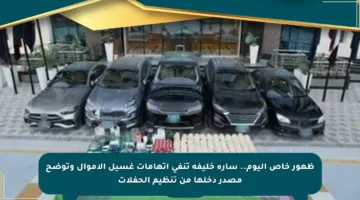 ظهور خاص اليوم.. سارة خليفة تنفي اتهامات غسيل الأموال وتوضح مصدر دخلها من تنظيم الحفلات